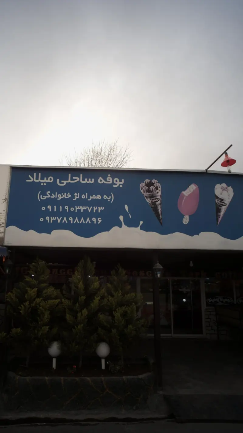 بوفه ساحلی میلاد