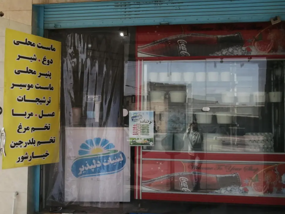 دوغ و لبنیات بهروز