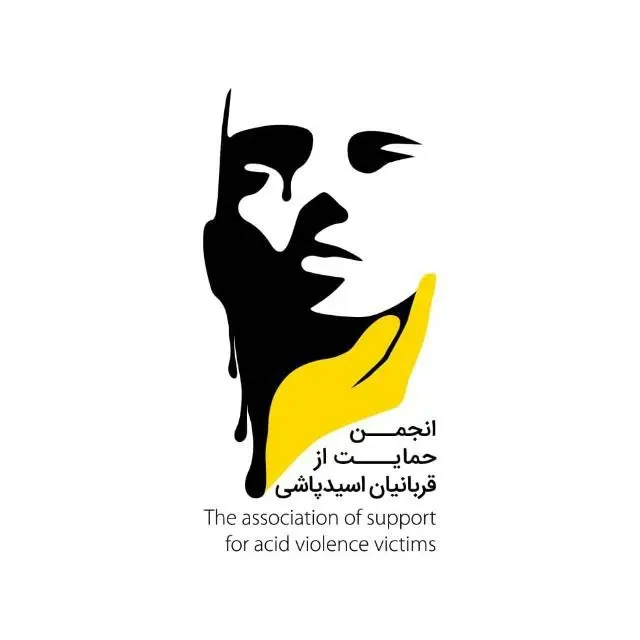 انجمن حمایت از قربانیان اسیدپاشی