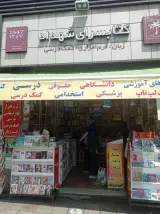 کتاب سرای شهداد