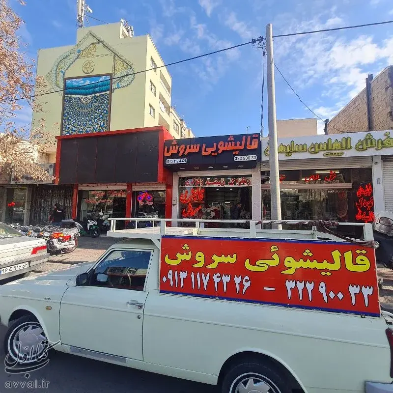 قالیشویی سروش