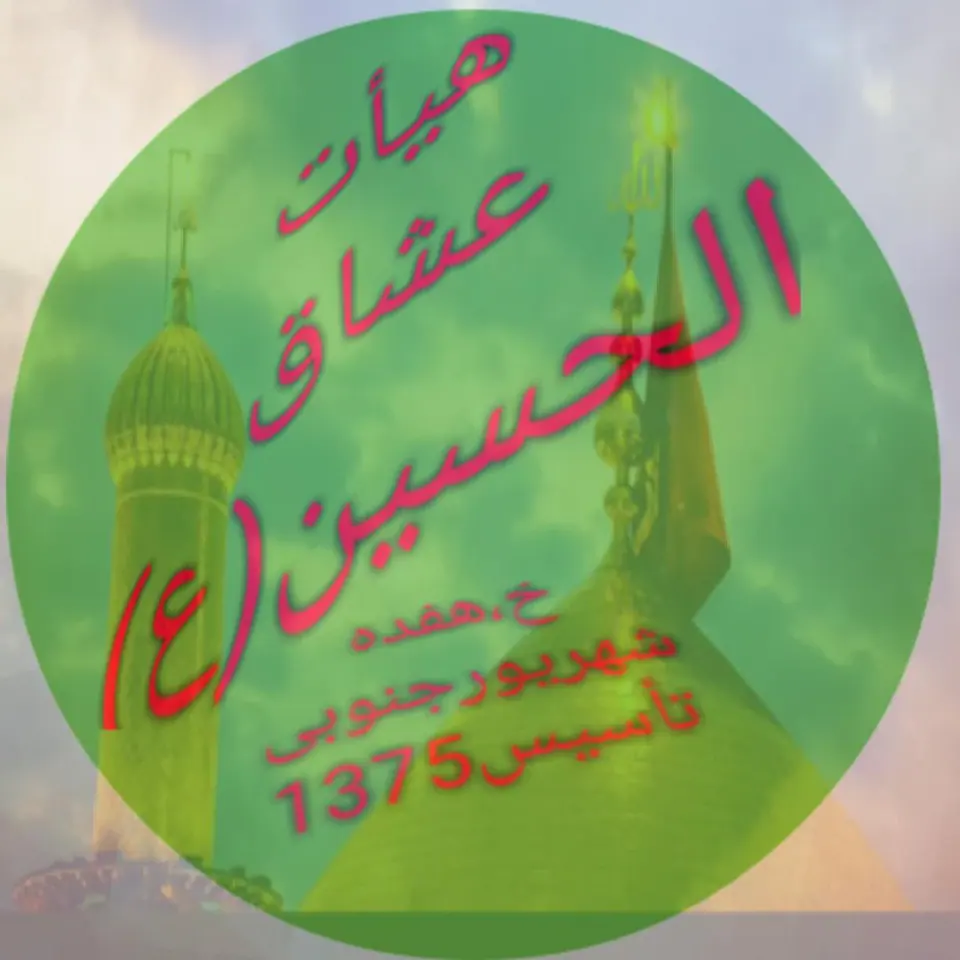 حسینیه عشاق الحسین (ع)
