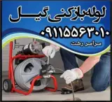 لوله بازکنی نشت یابی تخلیه چاه سراسر رشت