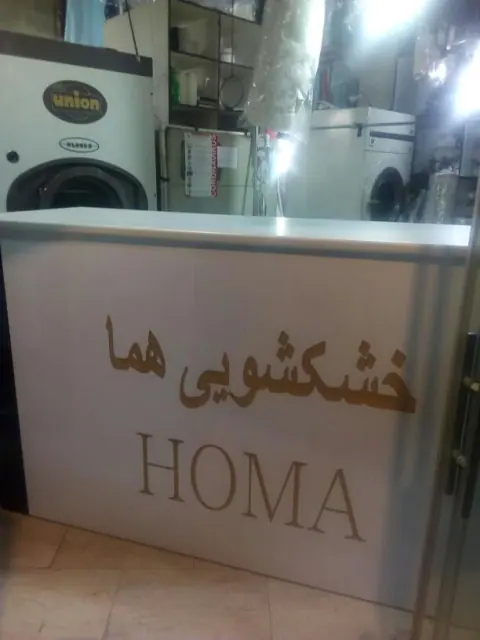 خشکشویی هما اکسپرس