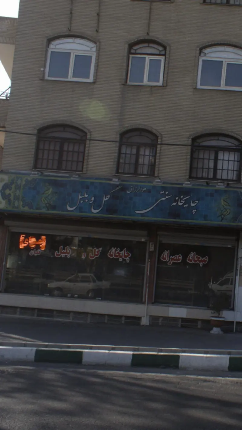 چایخانه سنتی گل و بلبل