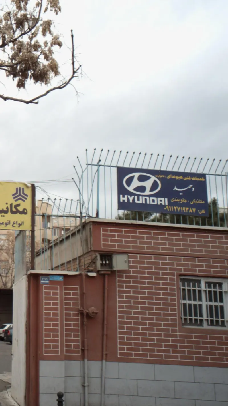 خدمات فنی هیوندای وحید