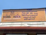 تعمیرگاه تهران ای سی یو