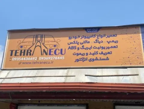 تعمیرگاه تهران ای سی یو