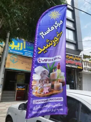 مجموعه خدمات ماساژ خورشید