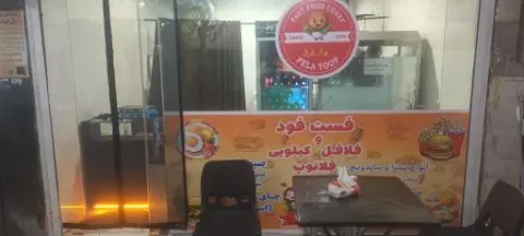 فست فود فلاتوپ