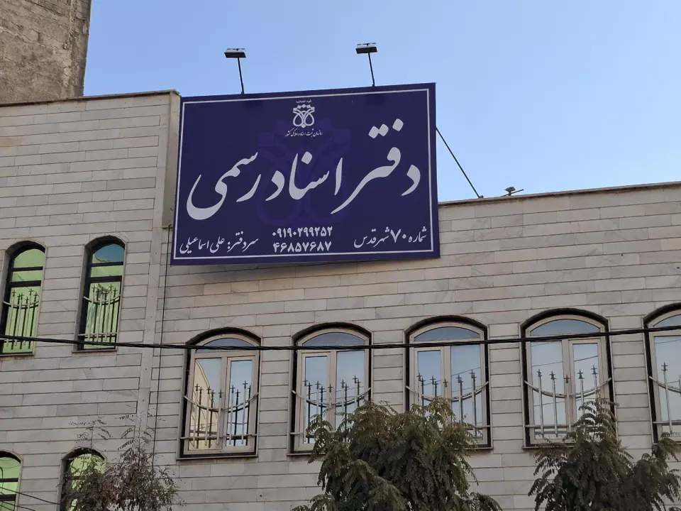 دفتر اسناد رسمی شماره 70
