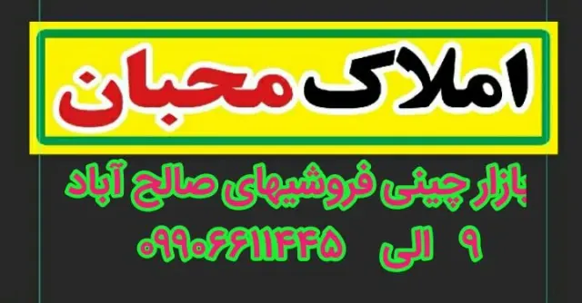 دفتر املاک محبان