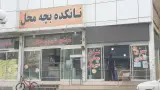 نان تنوری و سنتی شاندیز