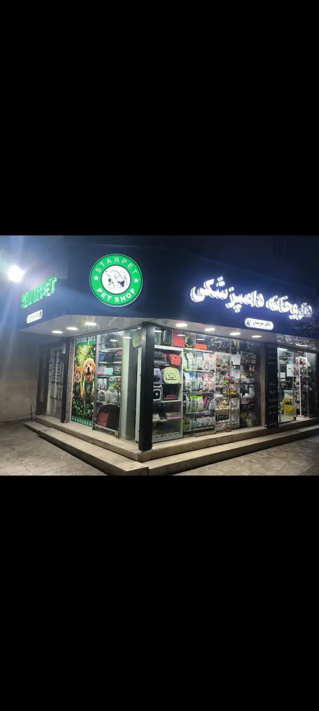 داروخانه دامپزشکی و پت شاپ استارپت