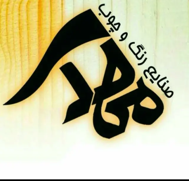صنایع رنگ چوب مهدی
