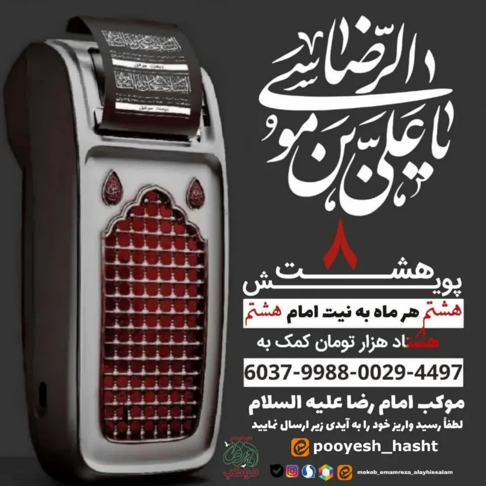 موکب امام رضا علیه السلام