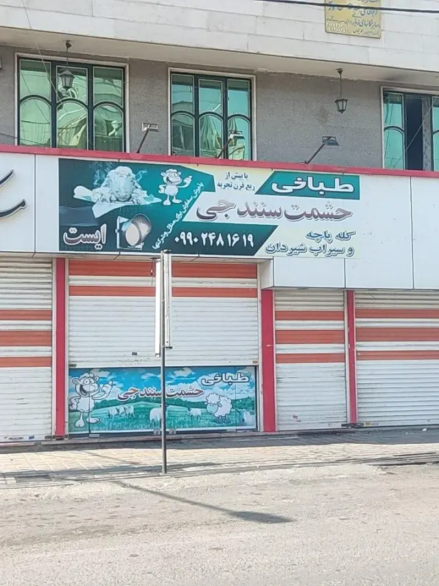طباخی حشمت سنندجی