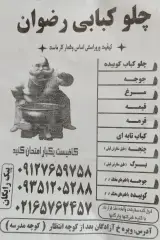 چلوکبابی رضوان
