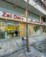 لبنیات زالی