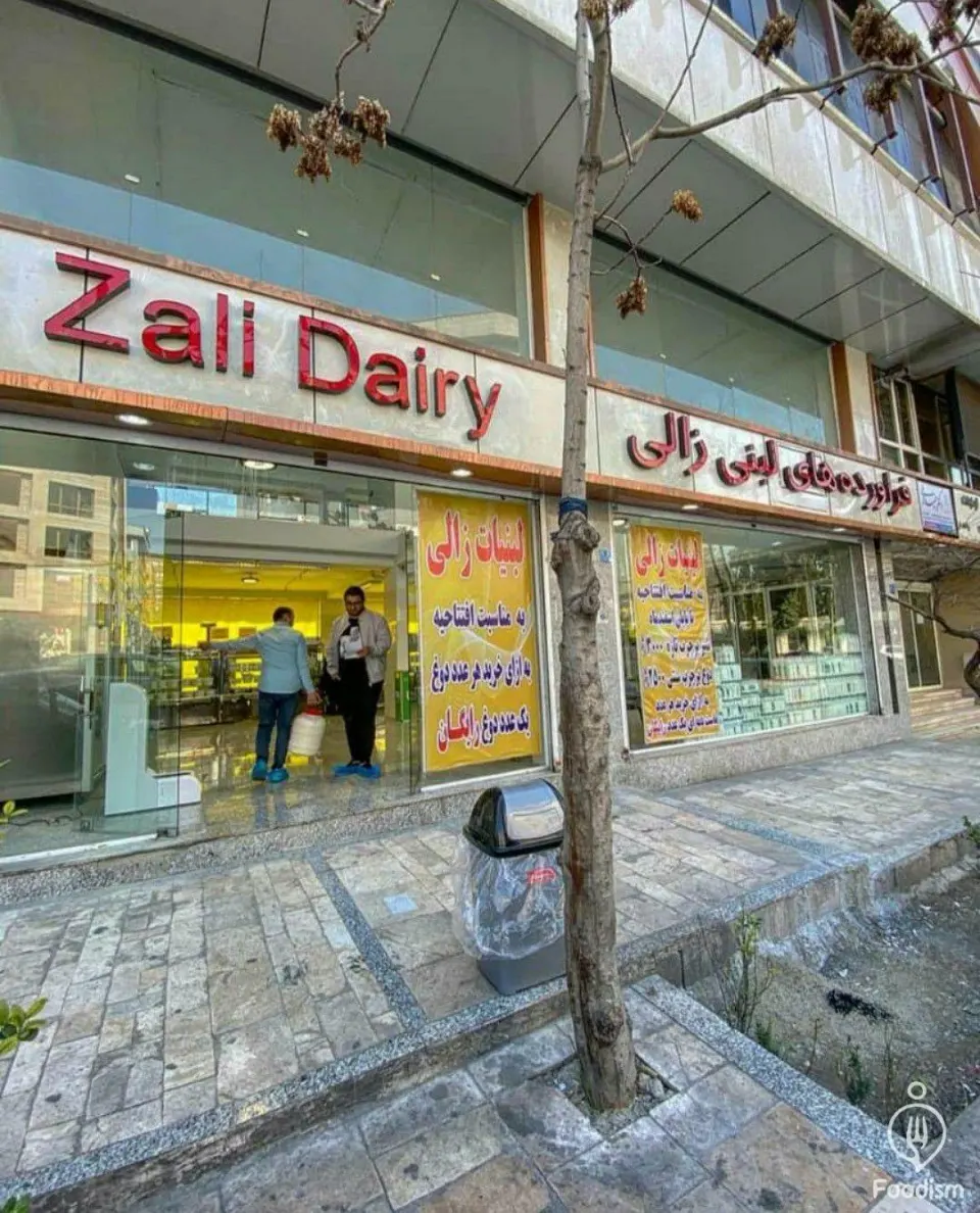 لبنیات زالی