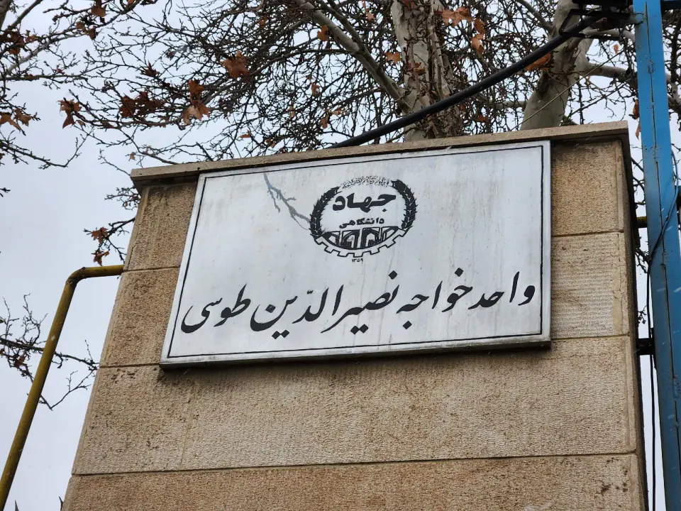 جهاد دانشگاهی واحد خواجه نصیرالدین طوسی