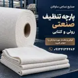 پارچه تنظیف - صنایع نساجی ساوالان