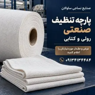پارچه تنظیف - صنایع نساجی ساوالان