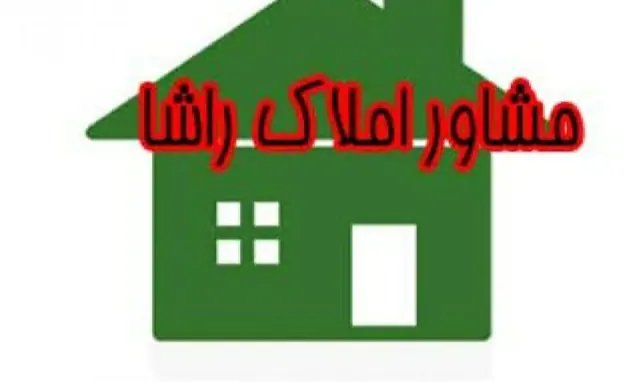 املاک راشا
