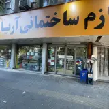 لوازم ساختمانی آریا