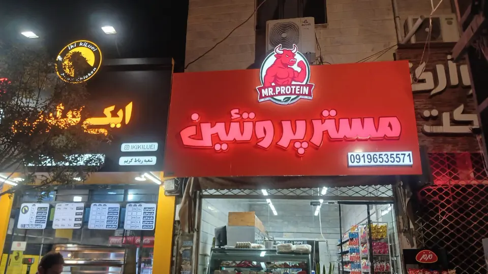 فروشگاه مرغ و ماهی تعاون در رباط کریم