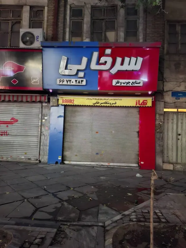 فروشگاه سرخابی