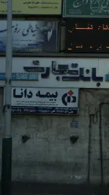 بانک تجارت شعبه پاسداران