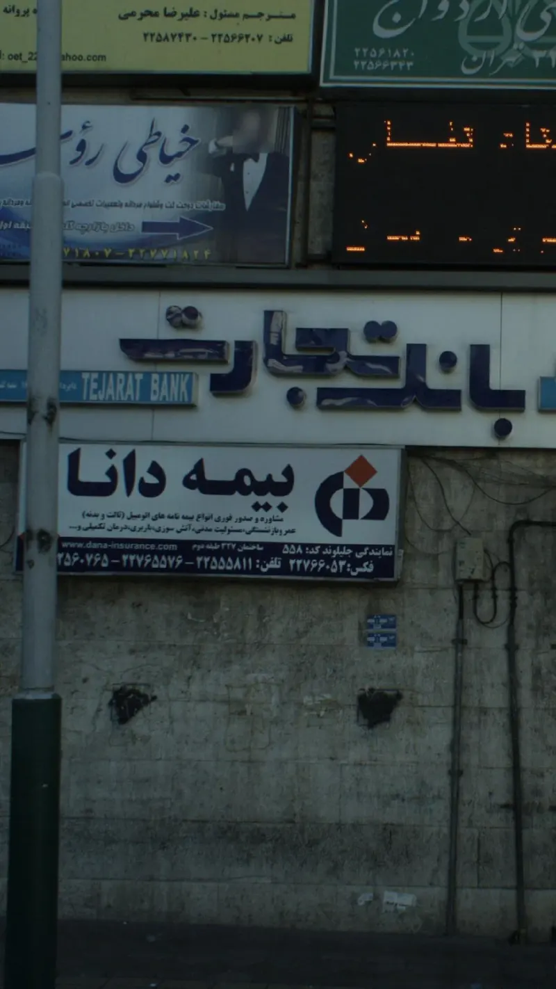 بانک تجارت شعبه پاسداران