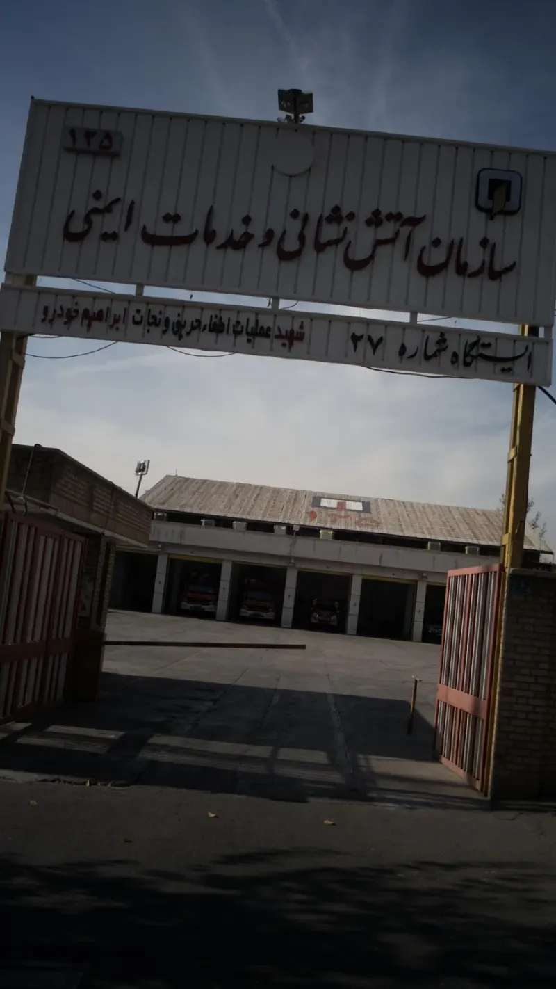 ایستگاه آتش نشانی شماره 27 شهید ابراهیم خودرو