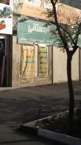 تهران تکنیک