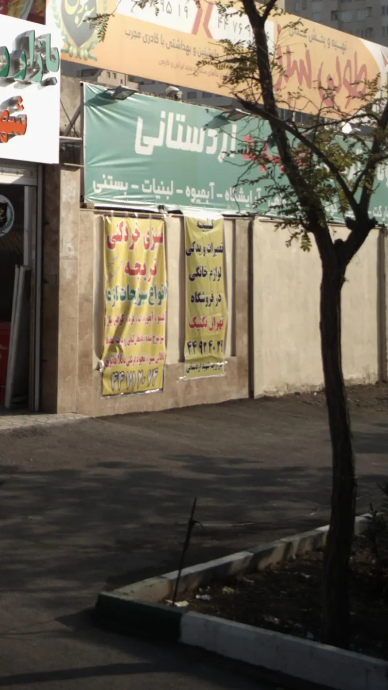 تهران تکنیک