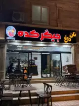 جیگرکده