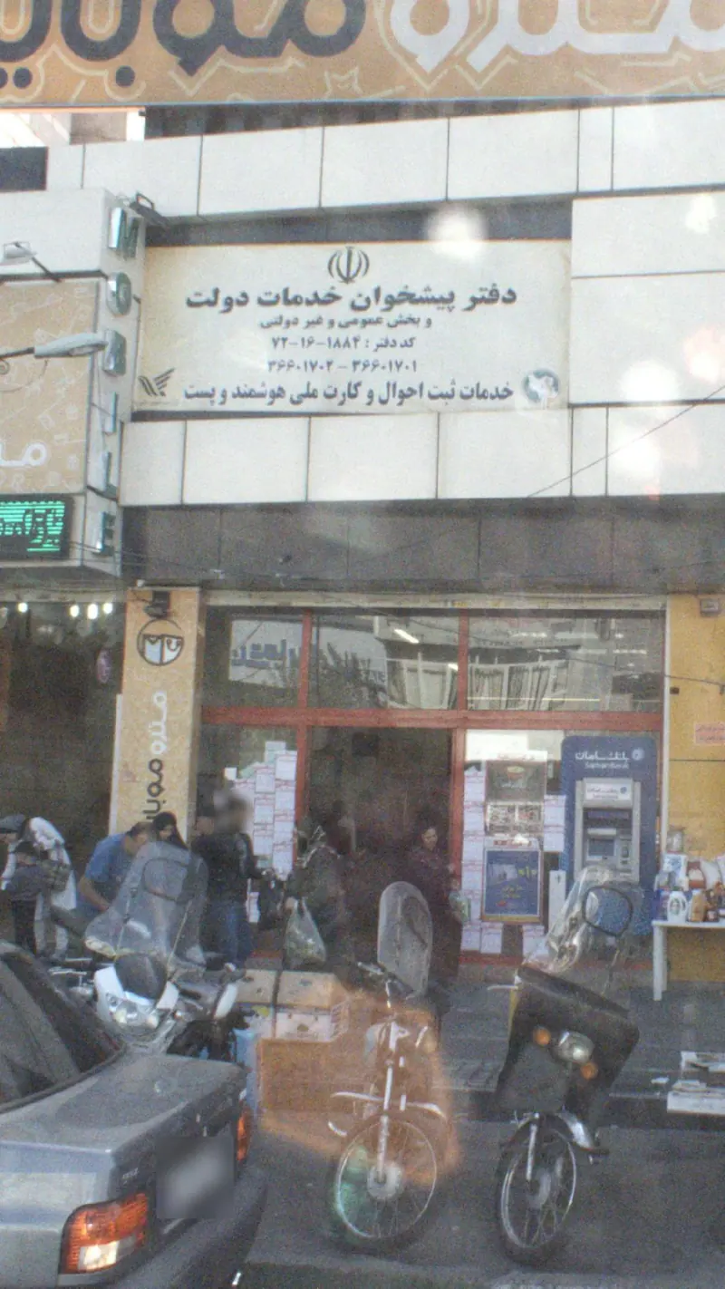 دفتر پیشخوان خدمات دولت