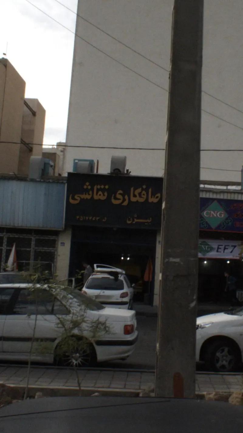 صافکاری نقاشی بیژن