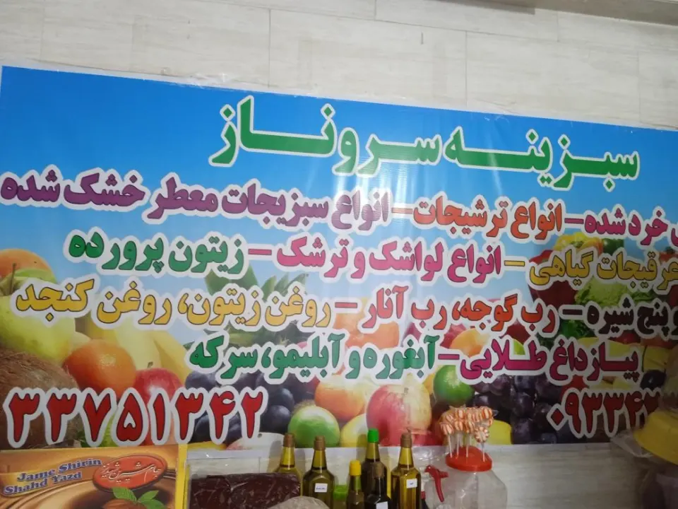 سبزینه سروناز