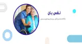مرکز مراقبت های بالینی نفس بان