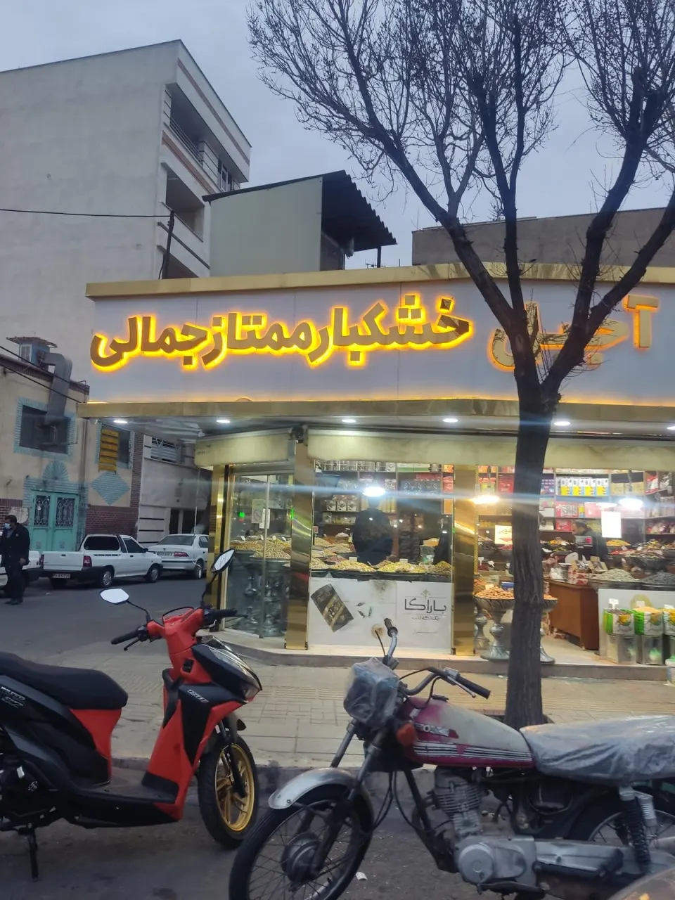 آجیل و خشکبار ممتاز جمالی