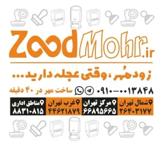مهرسازی زودمهر ، ساخت مهر ، مهر لیزری ، مهر برجسته