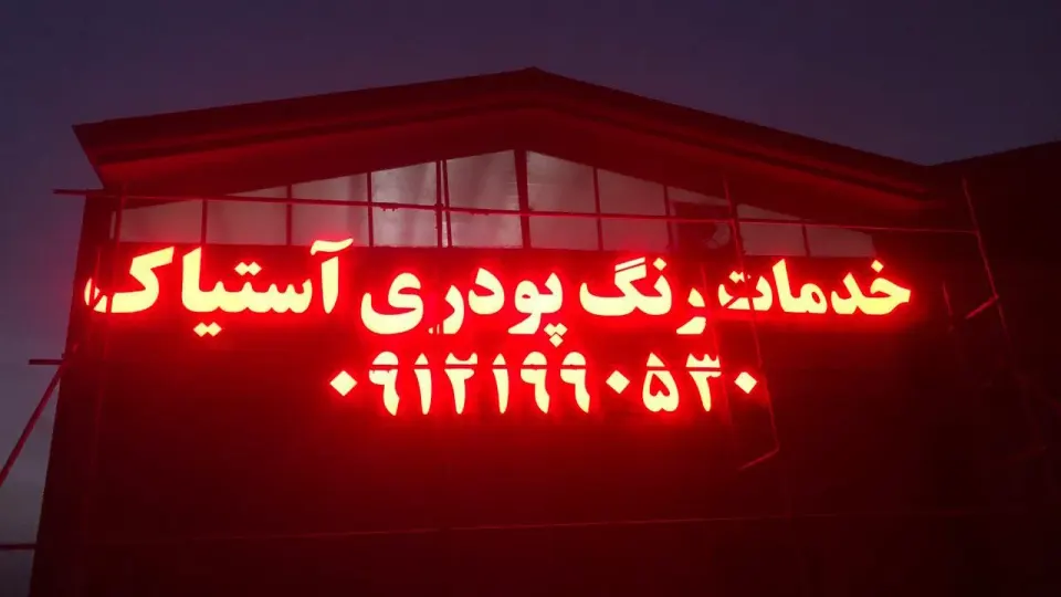 خدمات رنگ پودری الکترواستاتیک آستیاک