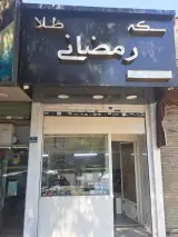 سکه و صرافی رمضانی در بزرگراه قاسم سلیمانی تهران