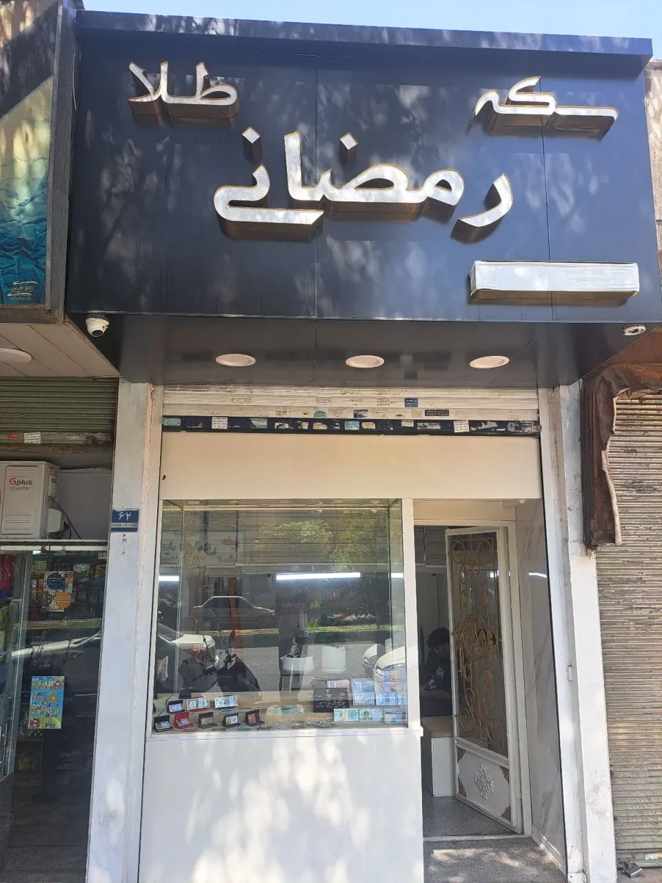 سکه و صرافی رمضانی در بزرگراه قاسم سلیمانی تهران