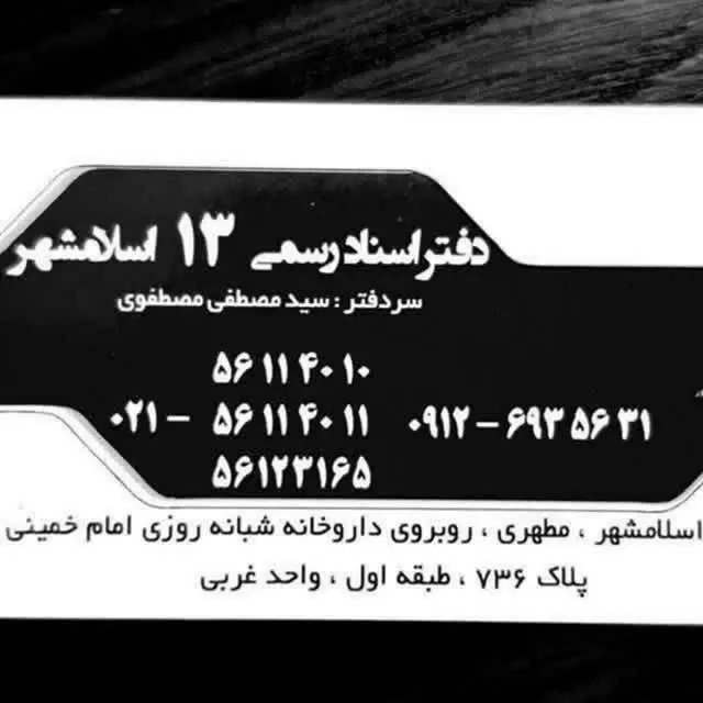 دفتراسناد رسمی 13 اسلامشهر