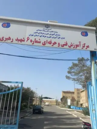 مرکز فنی و حرفه ای شهید رهبری