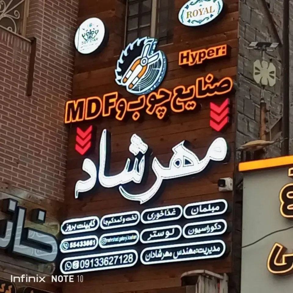 صنایع چوب وMDF مهرشاد