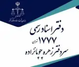دفتر اسناد رسمی1777 اقدسیه